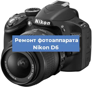 Чистка матрицы на фотоаппарате Nikon D6 в Волгограде